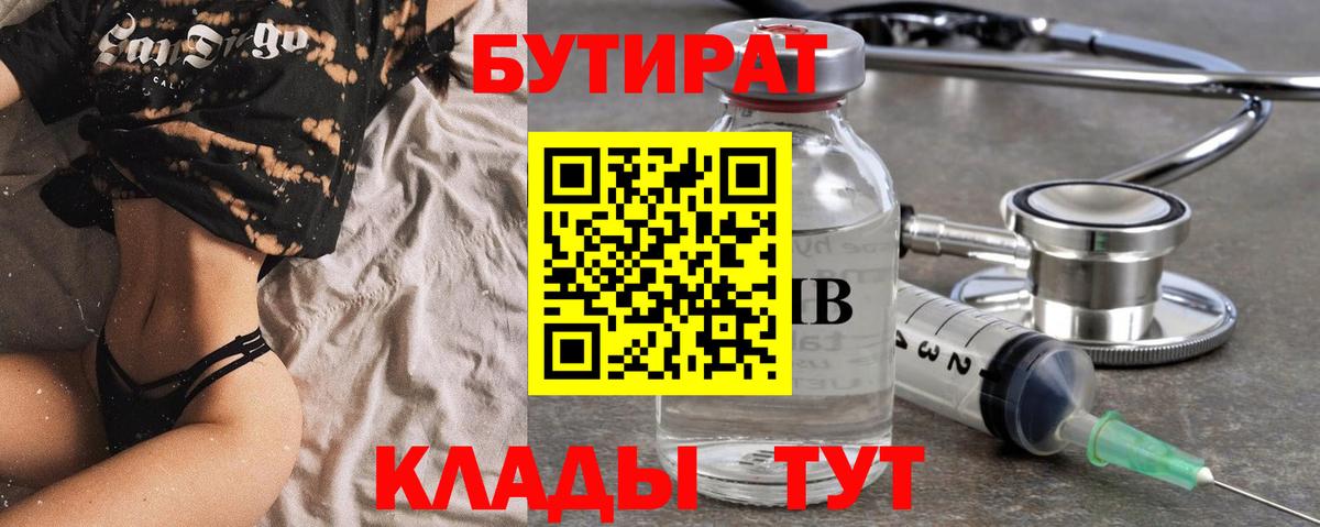 БУТИРАТ Butirat  Вход с VPN  Спасск-Дальний 
