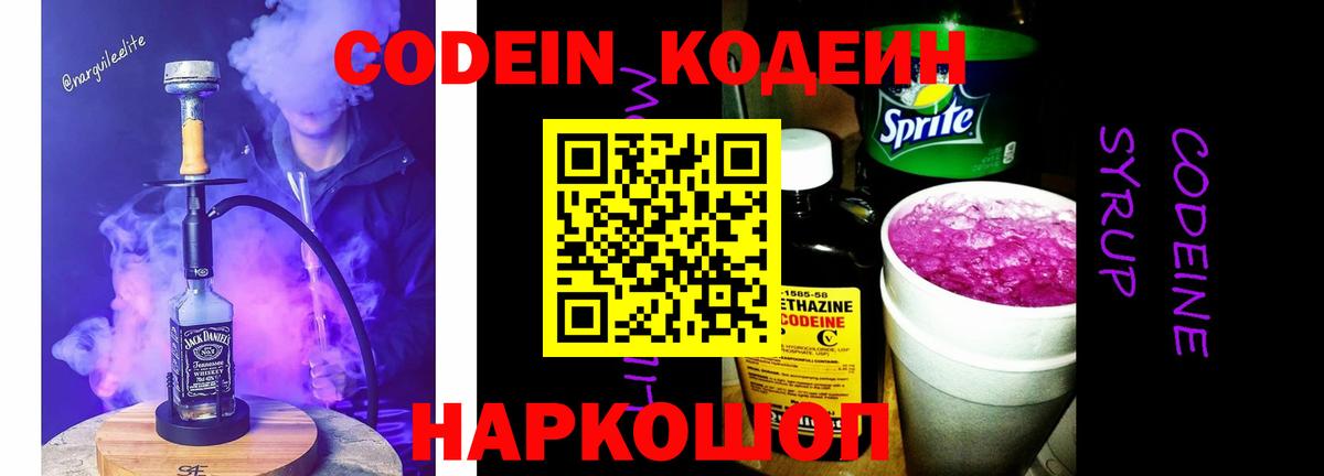 Codein напиток Lean (лин) Спасск-Дальний